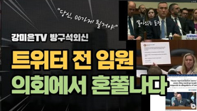 <트위터 전 임원, 소아성애자 44,000개 놔둠> 터질 것이 터졌다. 당신들, 00 갈거야 [강미은TV 방구석외신]