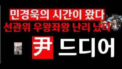 민경욱 얼굴에 화색이/드디어 뒤집어지나/누리pd-tv
