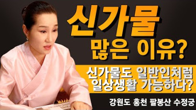 신가물 많은 이유? 신가물도 일반인처럼 일상생활 가능하다?? 강원도 홍천 점집 팔봉산 수정궁