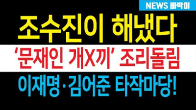 조수진, 한동훈과 환상케미! 여의도 발칵 뒤집어놨다! '풍산개' 부터 이재명, 김어준까지 융단폭격! 윤석열 엄지척! 민주 부들부들! 평산마을 난리났다!!