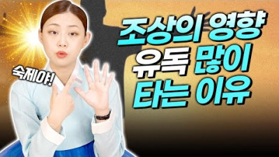 유독 조상의 영향을 많이 받는 자손😱 사람이 신가물을 받아들이는 것에는 한계가 있다?!