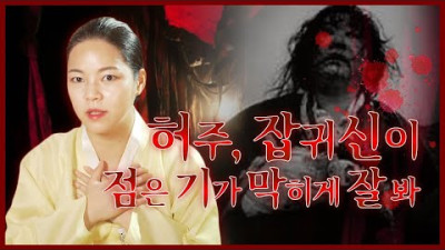 귀신이 씌여있는 사람들이 점을 기가 막히게 잘 본다고!? 허주에 씌인 일반인과 무당 [용한점집][김포점집] / 더샤머니즘