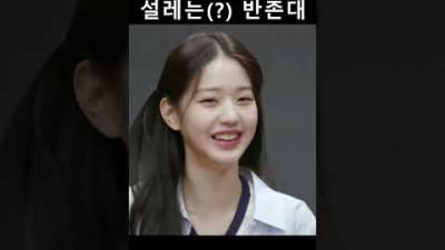 설레는 반존대ㅋㅋㅋㅋ [아이브 장원영 안유진]