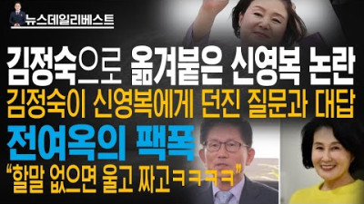 [더불어민주당 더불어 당명:신윤복이 줬다고 문재인이 말하다] 김정숙이 질문하고 신영복이 대답했다 …또 터진 전여옥의 팩폭
