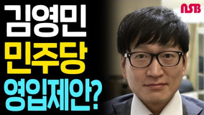 김영민 민주당 영입제안?!?! [좌경화언론 영업방식-우파는 필히 시청바랍니다.]