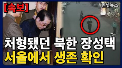 북한 장성택 서울에서 발견돼