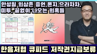 2023.7.18. 🎵 한음저협 큐피드 저작권료 지급 보류 , 안성일 외삼촌 증언,폰지,으라차차,미투, 끝없이 나오는 의혹들 | 프로듀서 데릭