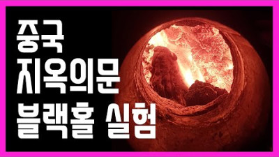 중국이 건설 중인 지옥의 문 (블랙홀 머신), CERN