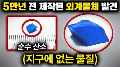 5만년 전 '순수 산소'로 제작된 외계문명의 증거 [지구리셋 미스터리]