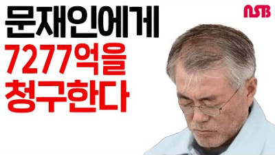 문재인에게 7277억을 청구한다! (탈원전,한수원)