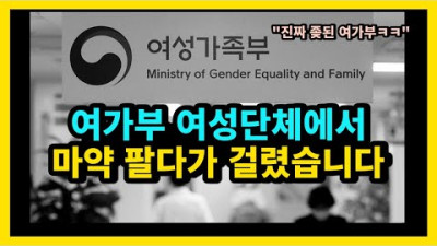여가부 여성단체에서 마약 팔다가 걸렸습니다. <마약 유통 여가부 후원 여성단체>
