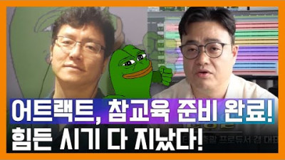 + [미담 추가] 착한 사람 죽으라는 법은 없다! 어트랙트 다시 살아난다!