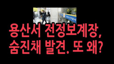 (긴급) 용산서 前정보계장이 왜? 책임자와 지시자는 따로 있는데, 왜 계장이...