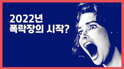 2022년, 100년 폭락장의 시작?