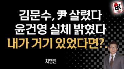 윤석열 대통령 운세 좋다 [차명진]