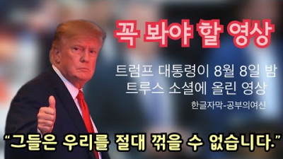 트럼프 대통령의 메시지 (8.8.22)