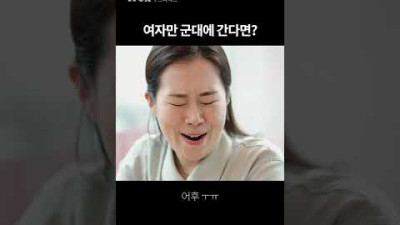 여성 징병제가 실현된다면?