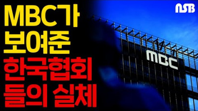 MBC 특종상 수상이 보여준 한국 협회들의 실체 <남조선 MBC가 MBC 줌>