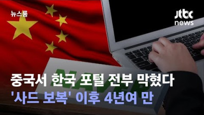 G7 직후, 중국서 한국 포털 전부 막혔다…'사드 보복' 이후 4년여 만