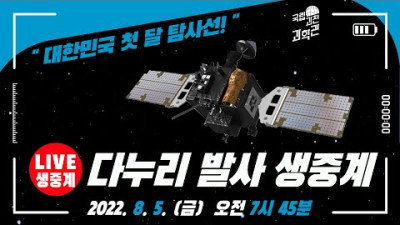 다누리호 발사 생중계