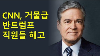 2022. 9. 6. CNN 조직개편 / 리튬 가격 상승 | 미국인사이드