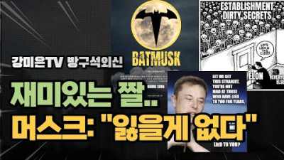 머스크: 잃을 게 없다. 겁날 게 없다 [강미은TV 방구석외신]