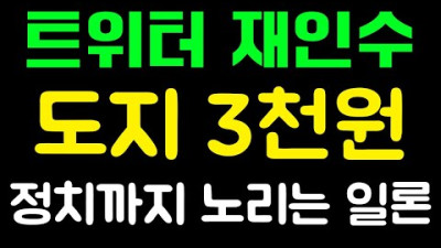 도지코인 - 트위터 재인수 일론머스크 정치계 진출 #도지코인#도지코인전망#도지코인호재