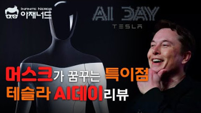 인공지능을 넘어 특이점으로 일론머스크의 테슬라 AI 데이