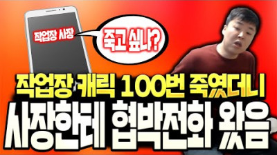 [리니지 원큐] 리니지 작업장 사장한테 협박 전화 왔습니다 자동캐릭100개 죽였더니?! 무서워요 어떡하죠