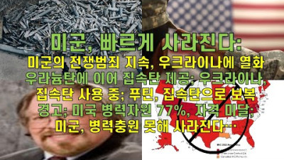 미군, 빠르게 사라진다. 전쟁범죄가 지속되고 있습니다.