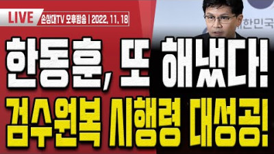 윤석열, MBC 직격!... “MBC, 가짜뉴스로 동맹 이간질 [오후LIVE]