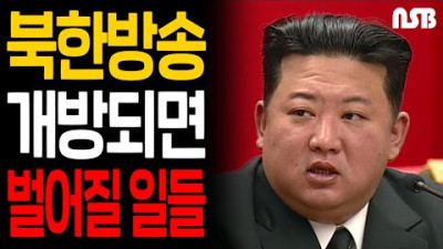 북한방송이 개방되면 벌어질 일들