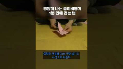 영원히 나는 종이비행기 접는 법