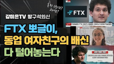 [민주당92% 주고, 입막음용으로 공화당8% 줬다] FTX 뽀글이, 동업 여자친구의 배신 - 이거 완전 영화네. 혼자 115년? 과연? [강미은TV 방구석외신]