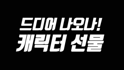 흥할 것인가? 망할 것인가? 캐릭터 선물 [리니지 태산군주]