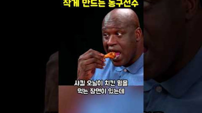 모든 물건을 작게 만드는 농구 선수 샤킬 오닐