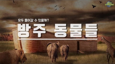 노아의 방주로 들어가는 동물들 (과학적 근거) ???