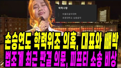 손승연도 학력위조 논란/ 대표와 빼박/ 법조계, 최근 판결 비상..피프피 가 승소? | 백은영 기자