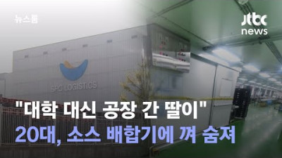 [단독] 대학 대신 공장 간 딸이…20대, 소스 배합기에 껴 숨져 / JTBC 뉴스룸