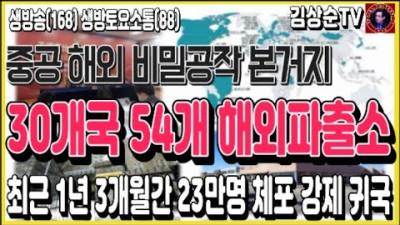 외부) 해외서비스센터가 왜 이렇게 많아? 중국이 미국의 농지는 왜 살까? #김상순TV 생방토요소통(88) 20221008