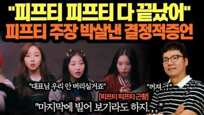 피프티 피프티 다 끝났어”… 피프티 주장 박살낸 결정적증언 (feat.인터파크90억원, 스타크루이엔티) | 불꽃바침